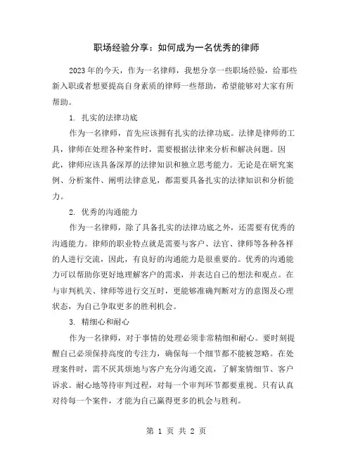 职场经验分享：如何成为一名优秀的律师