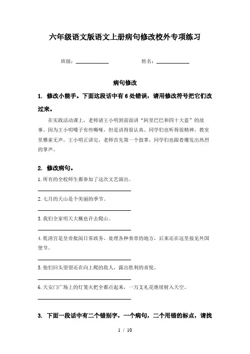 六年级语文版语文上册病句修改校外专项练习