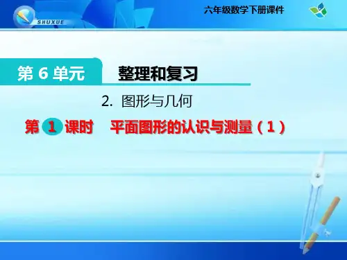 六年级下册整理和复习《图形与几何 图形的认识与测量》课件(公开课)