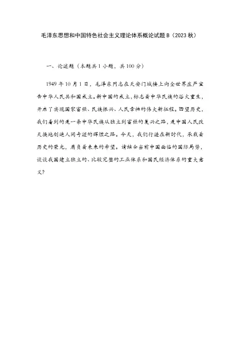 毛泽东思想和中国特色社会主义理论体系概论试题B(2023秋)-附参考答案