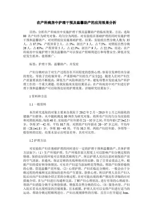 在产科病房中护理干预及温馨助产的应用效果分析
