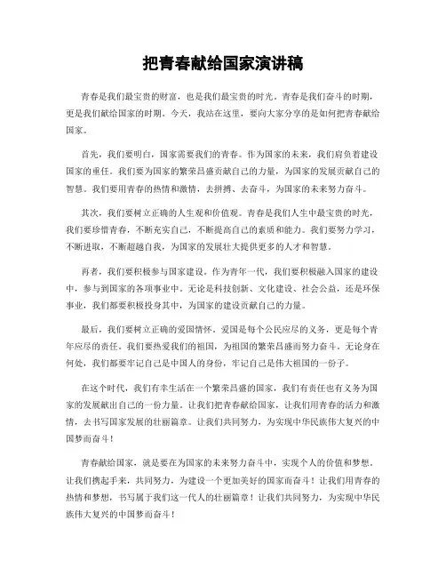 把青春献给国家演讲稿
