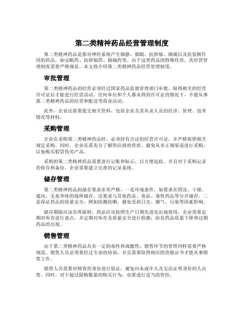 第二类精神药品经营管理制度