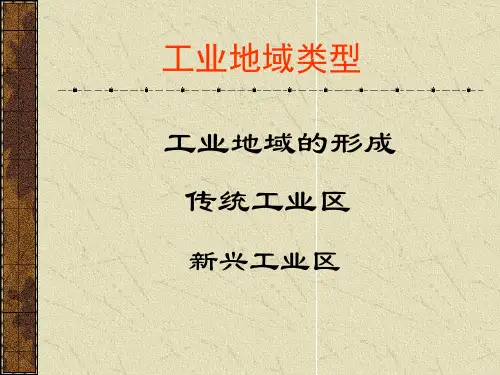 工业地域形成及类型介绍课件