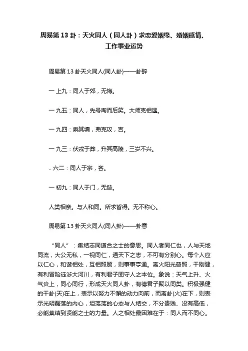 周易第13卦：天火同人（同人卦）求恋爱姻缘、婚姻感情、工作事业运势