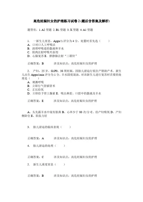 高危妊娠妇女的护理练习试卷2(题后含答案及解析)