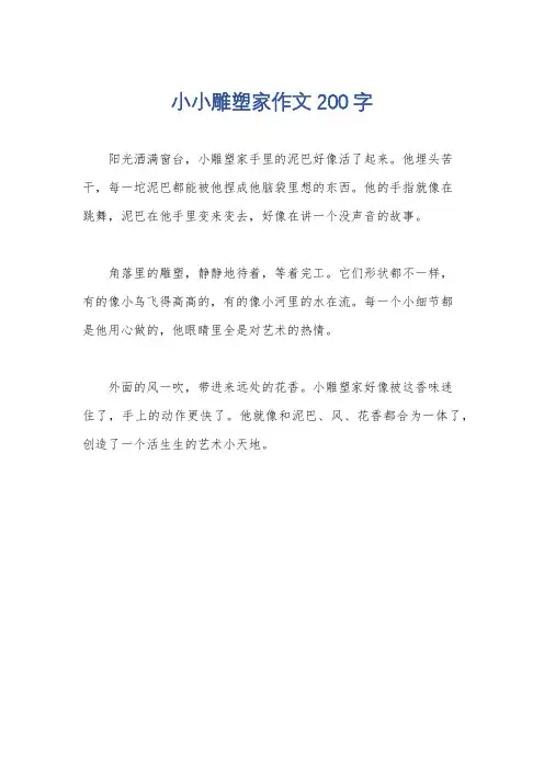 小小雕塑家作文200字