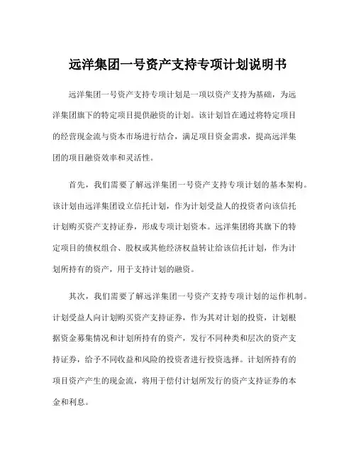 远洋集团一号资产支持专项计划说明书
