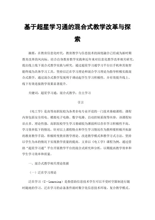 基于超星学习通的混合式教学改革与探索
