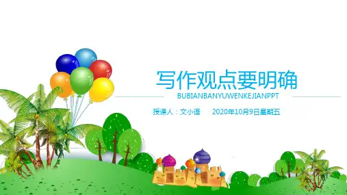 部编版语文九年级上册写作课件第二单元写作观点要明确3PPT(附教案) 