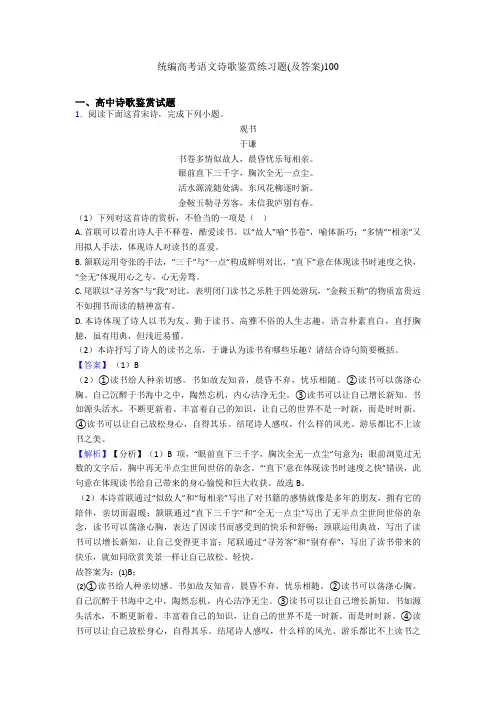 统编高考语文诗歌鉴赏练习题(及答案)100