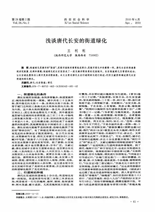 浅谈唐代长安的街道绿化