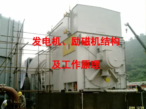 发电机、励磁机结构及工作原理培训(PPT32张)