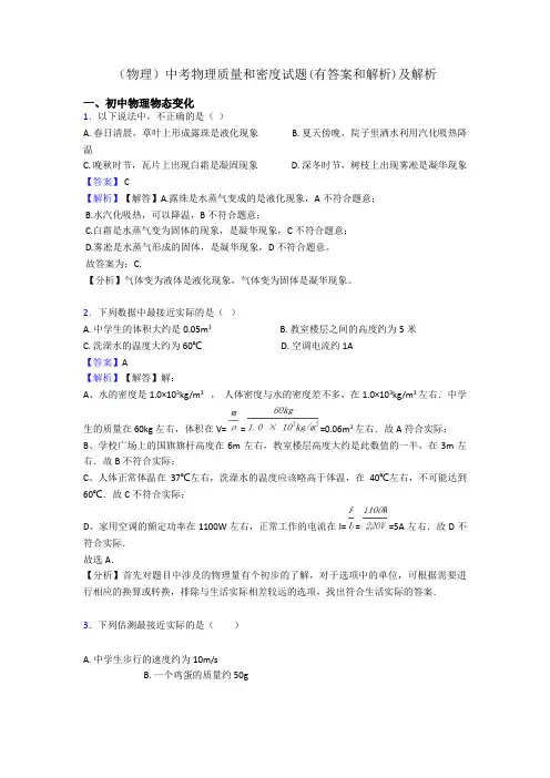 (物理)中考物理质量和密度试题(有答案和解析)及解析