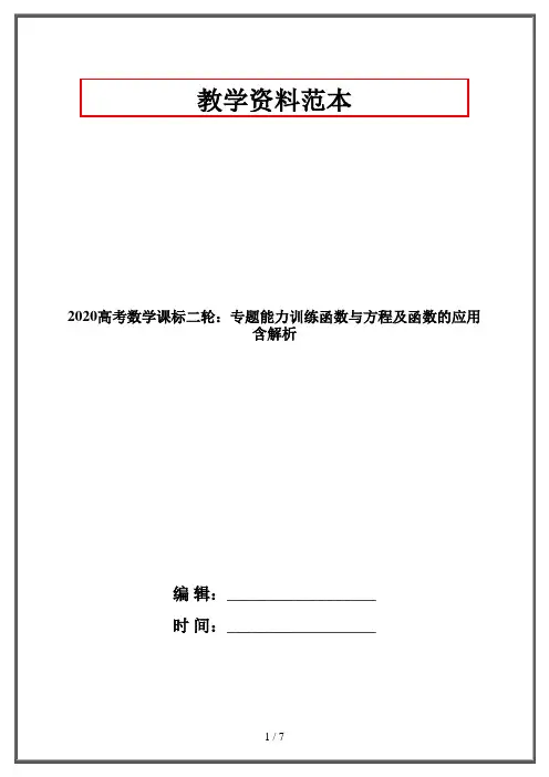 2020高考数学课标二轮：专题能力训练函数与方程及函数的应用含解析