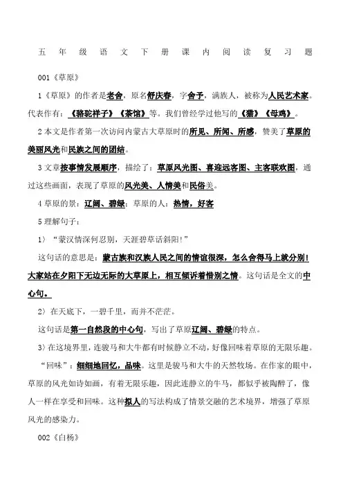 人教版五年级语文下册课内阅读新编