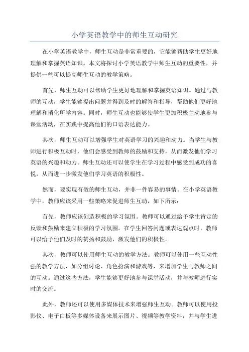 小学英语教学中的师生互动研究