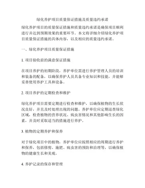 绿化养护项目质量保证措施及质量违约承诺