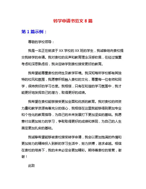 转学申请书范文8篇