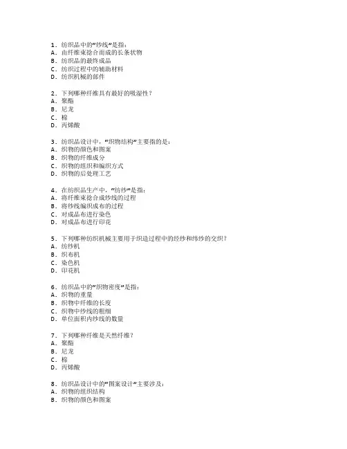 纺织技术与纺织品设计测试 选择题 50题