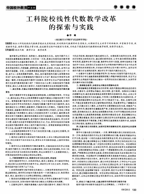 工科院校线性代数教学改革的探索与实践