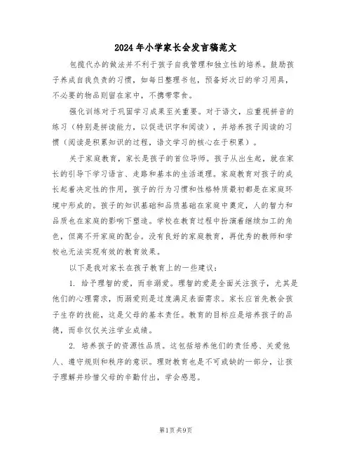 2024年小学家长会发言稿范文（五篇）