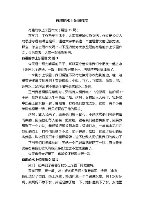 有趣的水上乐园作文