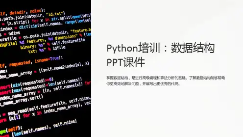《python培训》数据结构PPT课件