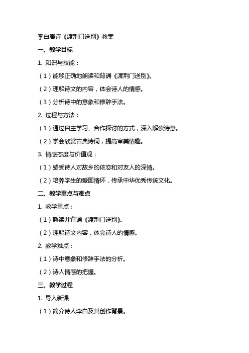 李白唐诗《渡荆门送别》教案