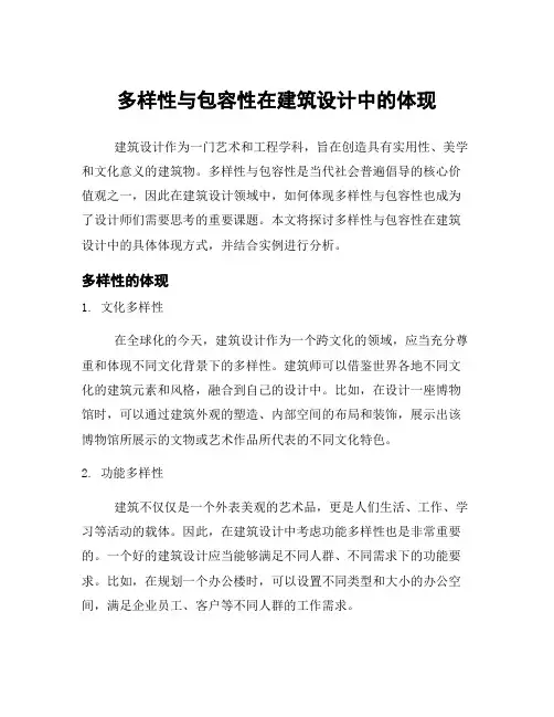 多样性与包容性在建筑设计中的体现