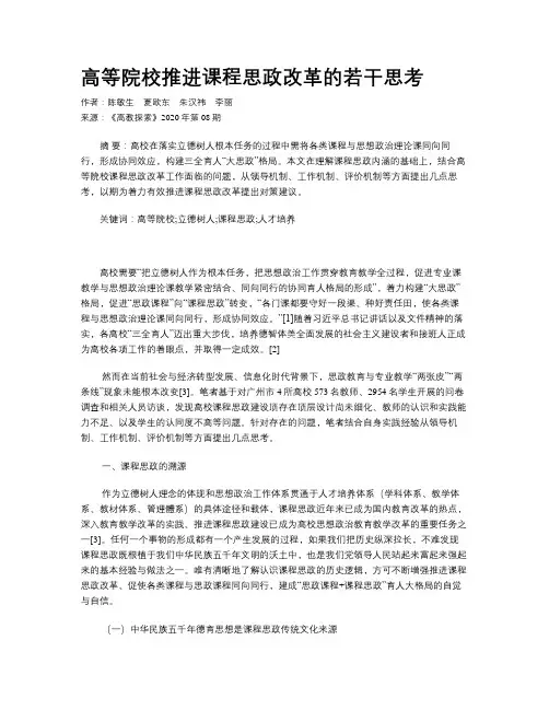 高等院校推进课程思政改革的若干思考