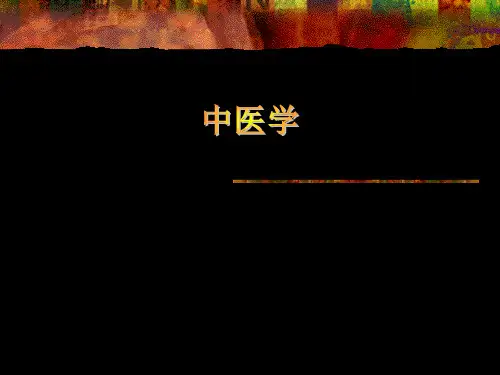 中医学PPT：中医学绪论