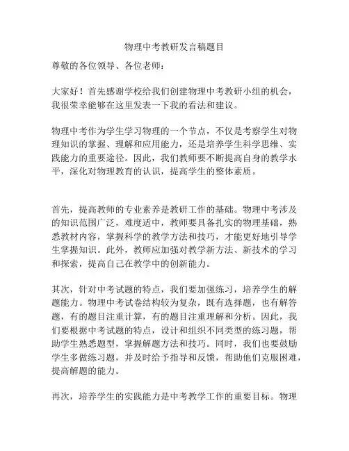 物理中考教研发言稿题目