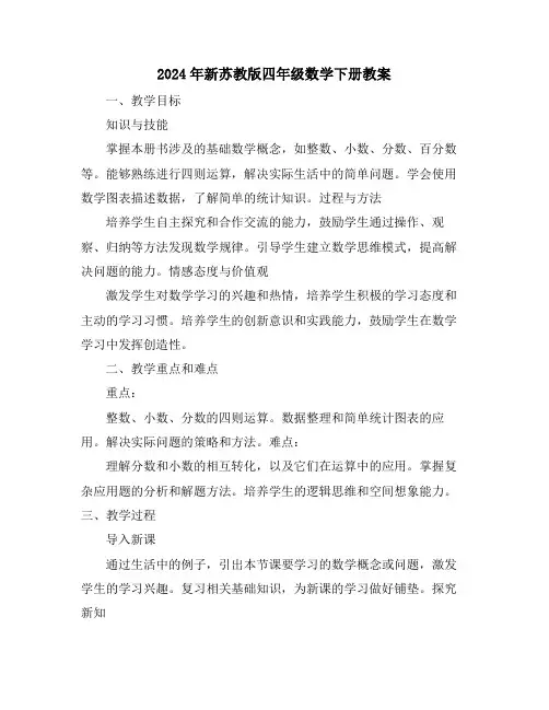 2024年新苏教版四年级数学下册教案