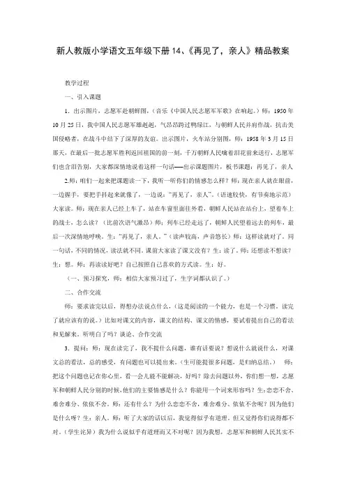 新人教版小学语文五年级下册 《再见了,亲人》精品教案