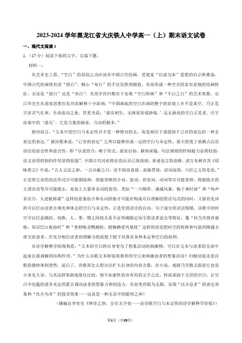 2023-2024学年黑龙江省大庆铁人中学高一(上)期末语文试卷