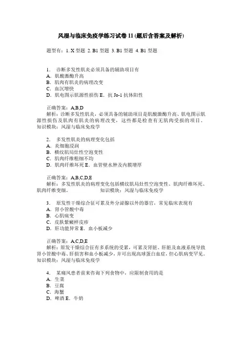 风湿与临床免疫学练习试卷11(题后含答案及解析)
