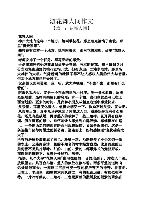 花作文之游花舞人间作文
