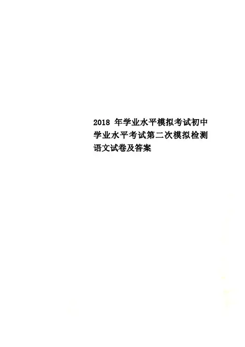2018年学业水平模拟考试初中学业水平考试第二次模拟检测语文试卷及答案