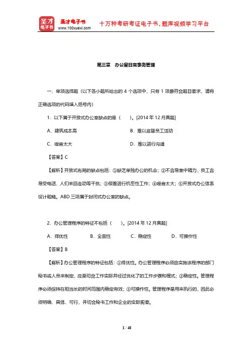 外经贸从业人员考试《国际商务秘书实务》过关必做习题集(办公室日常事务管理)【圣才出品】