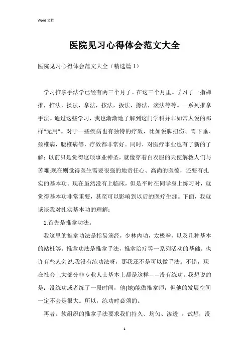 医院见习心得体会范文大全