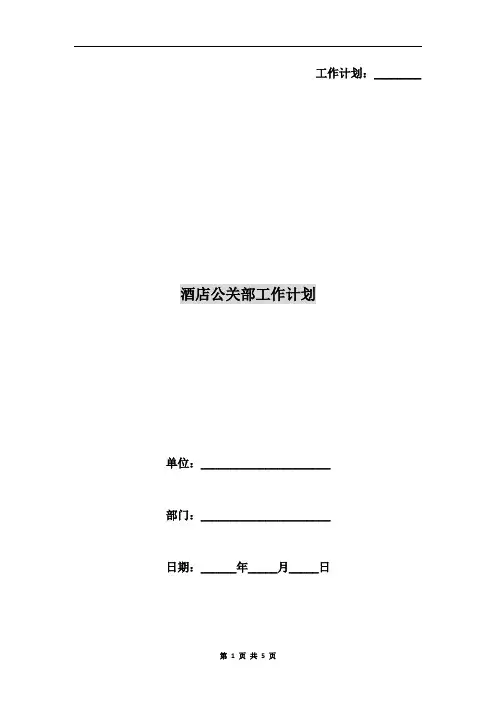 酒店公关部工作计划