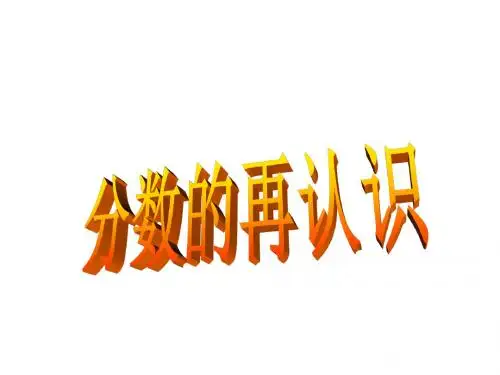 最新北师大版数学五年级上册5.1《分数的再认识(一)》ppt公开课件1