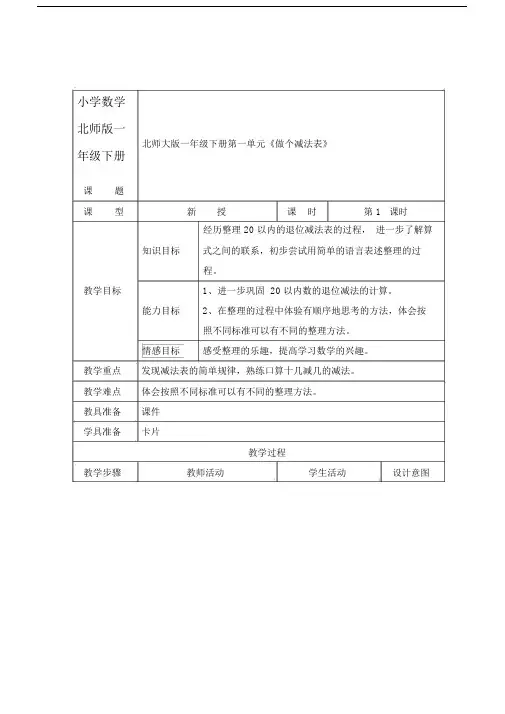 小学数学北师版一年级下册《做个减法表》教案.docx