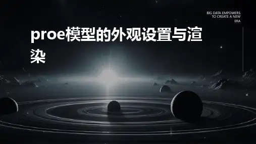 PROE模型的外观设置与渲染