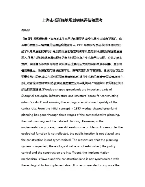 上海市楔形绿地规划实施评估和思考