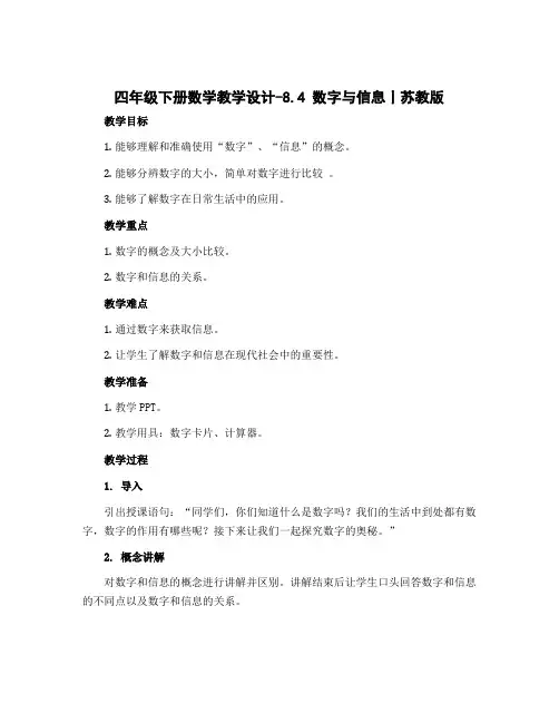 四年级下册数学教学设计-8.4 数字与信息丨苏教版 