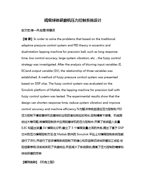 精密球体研磨机压力控制系统设计
