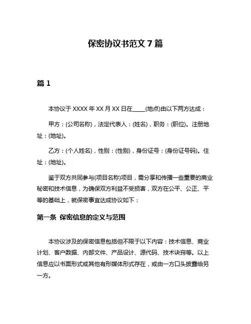 保密协议书范文7篇