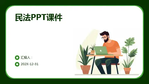民法ppt课件
